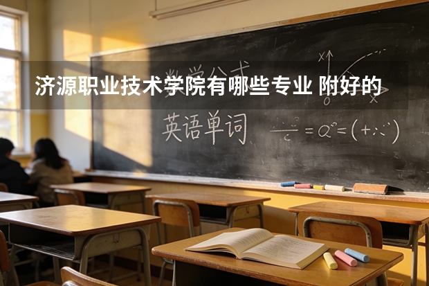 济源职业技术学院有哪些专业 附好的重点专业名单