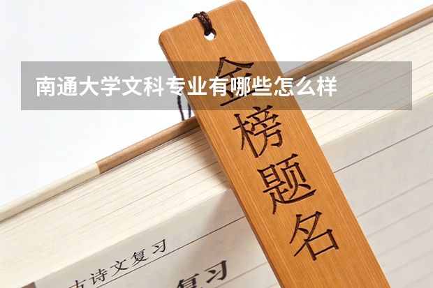南通大学文科专业有哪些怎么样