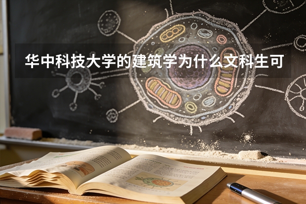 华中科技大学的建筑学为什么文科生可以报考