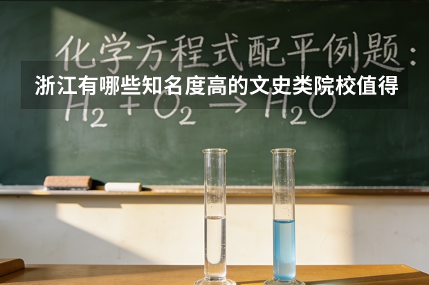 浙江有哪些知名度高的文史类院校值得推荐？