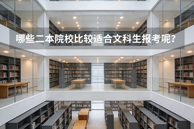哪些二本院校比较适合文科生报考呢?