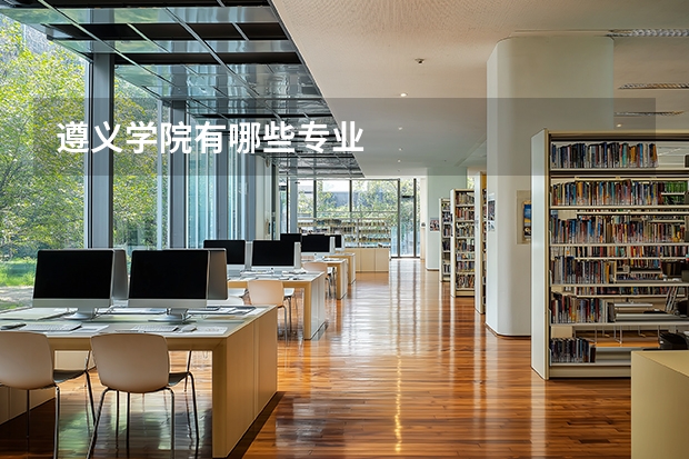 遵义学院有哪些专业