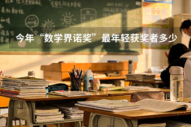 今年“数学界诺奖”最年轻获奖者多少岁?