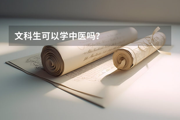 文科生可以学中医吗？