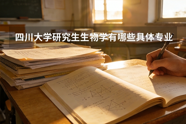 四川大学研究生生物学有哪些具体专业