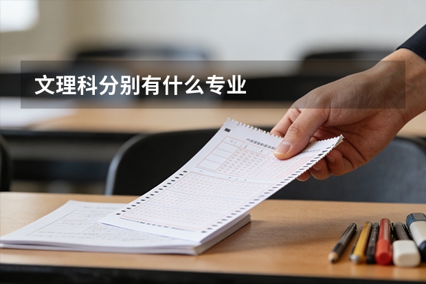文理科分别有什么专业