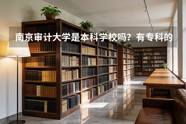 南京审计大学是本科学校吗？有专科的吗？