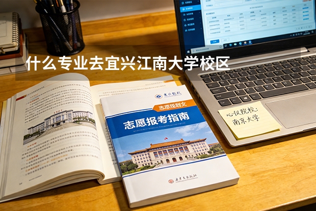什么专业去宜兴江南大学校区