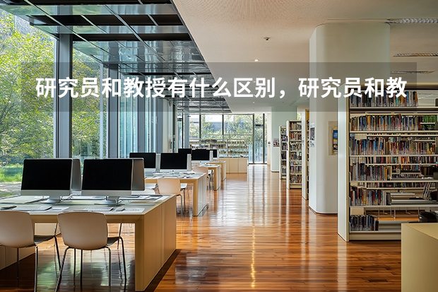 研究员和教授有什么区别，研究员和教授职称是怎么评定的?