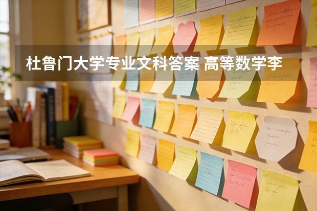 杜鲁门大学专业文科答案 高等数学李秀珍课后答案 高等数学文科类答案