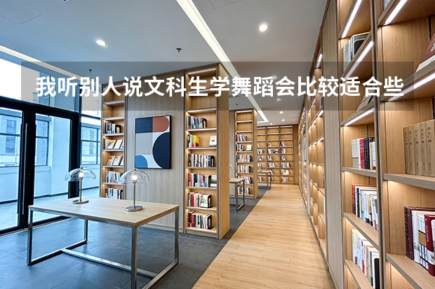 我听别人说文科生学舞蹈会比较适合些，难道理科生真的不适合学舞蹈吗？