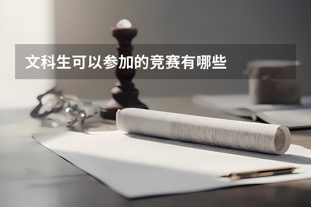 文科生可以参加的竞赛有哪些