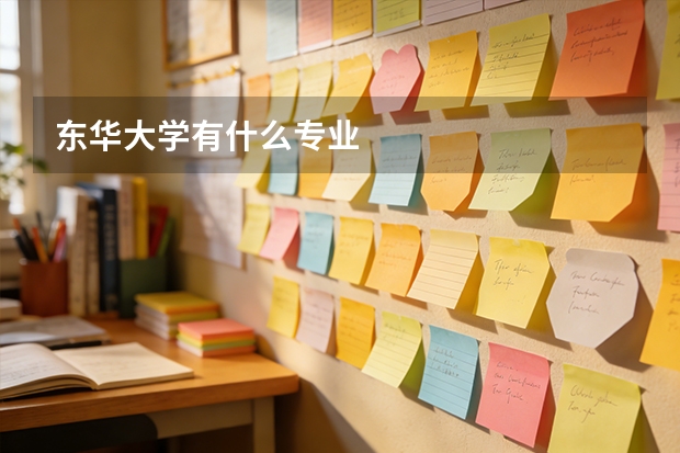 东华大学有什么专业