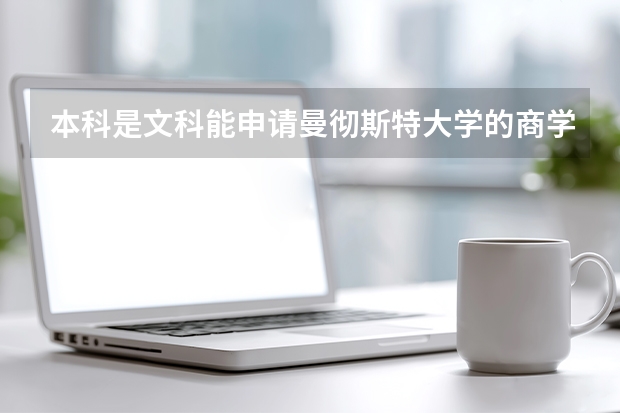 本科是文科能申请曼彻斯特大学的商学院什么专业