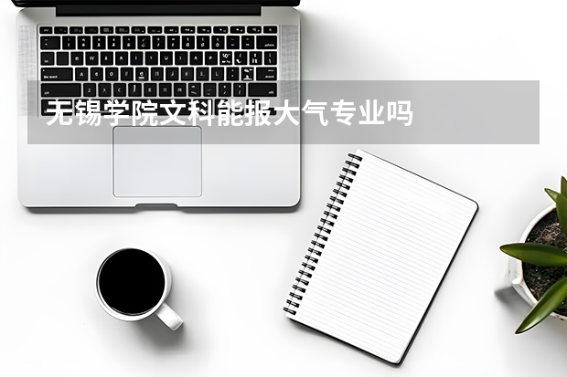 无锡学院文科能报大气专业吗