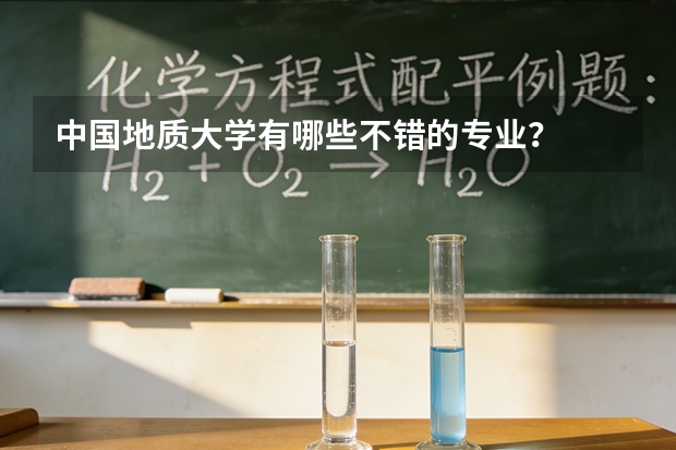 中国地质大学有哪些不错的专业？