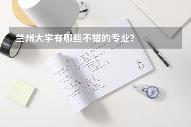 兰州大学有哪些不错的专业？