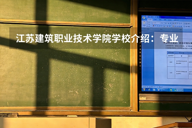 江苏建筑职业技术学院学校介绍：专业优势、实训基地与录取分数一览