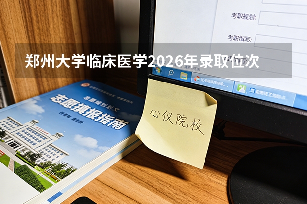郑州大学临床医学2026年录取位次与河南三甲医院规培资源