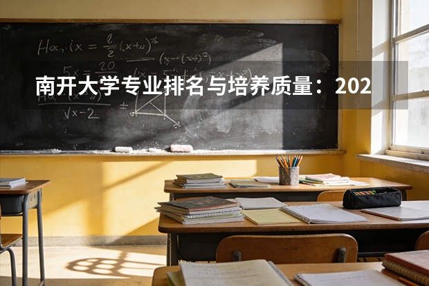 南开大学专业排名与培养质量：2026年录取分数参考