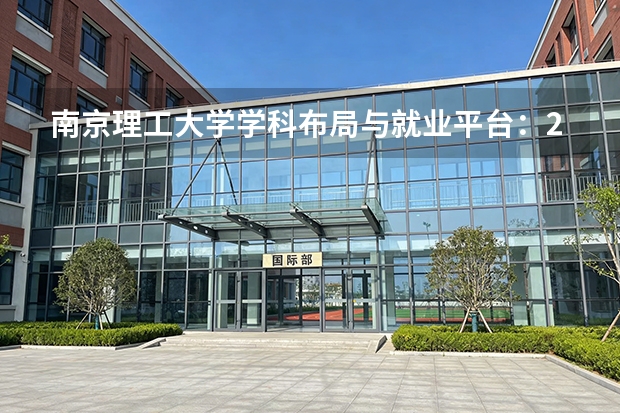 南京理工大学学科布局与就业平台：2026年录取分数参考