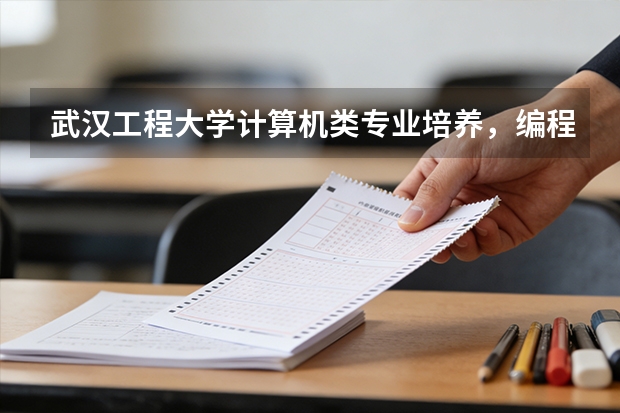 武汉工程大学计算机类专业培养，编程能力与项目实战经验