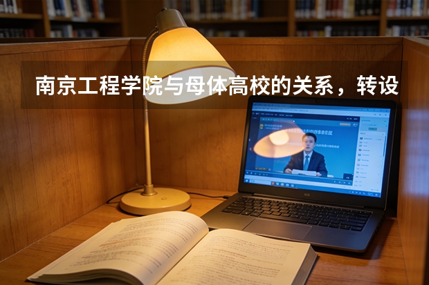 南京工程学院与母体高校的关系，转设后的发展现状
