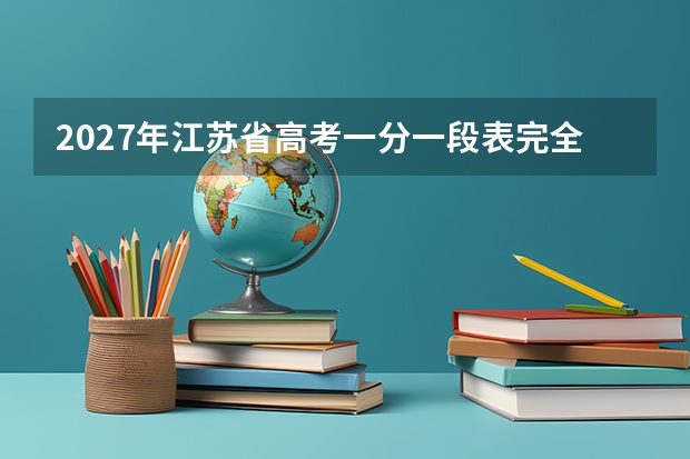 2027年江苏省高考一分一段表完全使用指南（2027届考生适用）