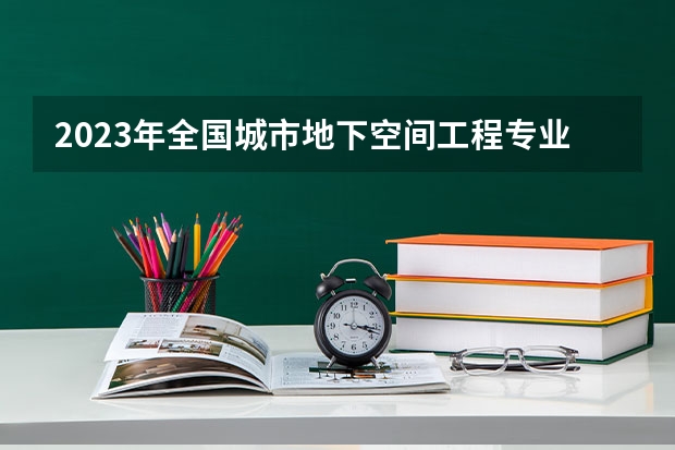 2023年全国城市地下空间工程专业大学排名前十 2023四川的大学排名