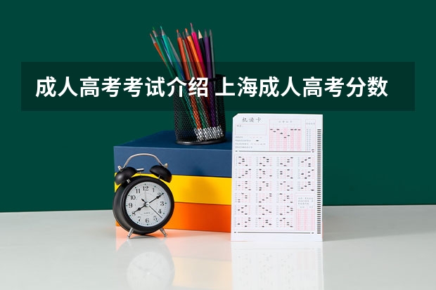 成人高考考试介绍 上海成人高考分数线