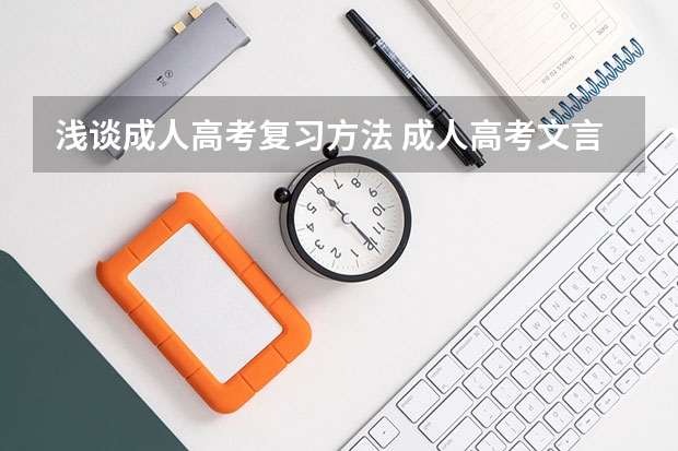 浅谈成人高考复习方法 成人高考文言文常用的&ldquo;以&rdquo;和&ldquo;之&rdquo;有哪些用法