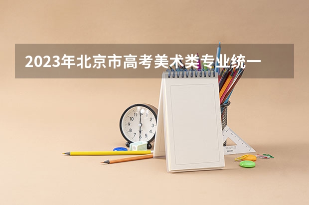 2023年北京市高考美术类专业统一考试分数线 2022中国人民公安大学在各省的录取分数线