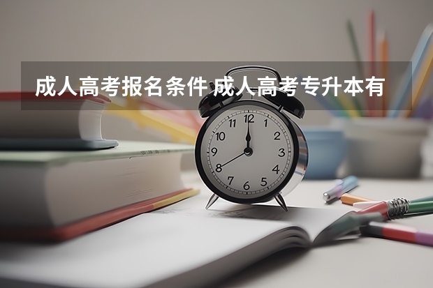 成人高考报名条件 成人高考专升本有学位证书吗
