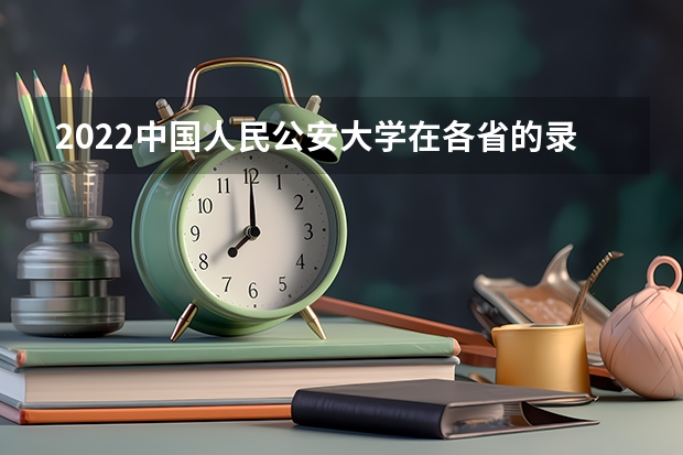 2022中国人民公安大学在各省的录取分数线 湖北师范大学录取分数线