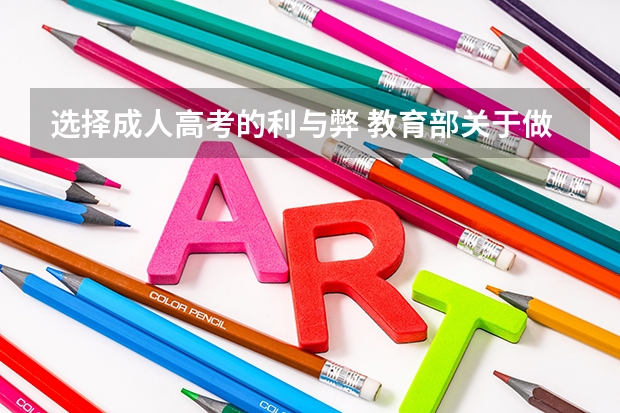 选择成人高考的利与弊 教育部关于做好成人高考工作的通知