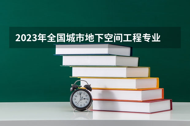 2023年全国城市地下空间工程专业大学排名前十 辽宁2023年艺术类大学排名一览