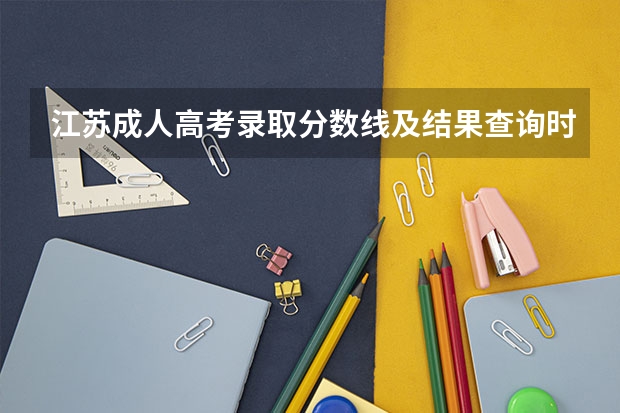 江苏成人高考录取分数线及结果查询时间 内蒙古成人高考分数线